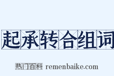 起承转合组词是什么意思的图片